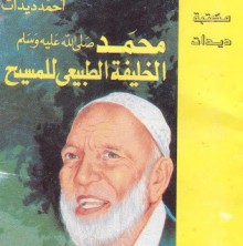 محمد الخليفة الطبيعي للمسيح - Ahmed Deedat, أحمد ديدات