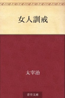 Nyonin kunkai (Japanese Edition) - Osamu Dazai