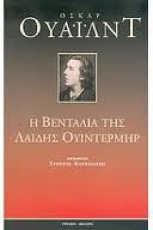 Η ΒΕΝΤΑΛΙΑ ΤΗΣ ΛΑΙΔΗΣ ΟΥΙΝΤΕΡΜΙΡ - Oscar Wilde, Χρήστος Καρχαδάκης