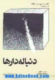 دنباله دارها - Isaac Asimov