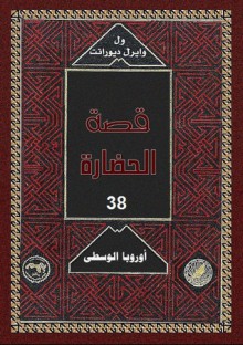 أوروبا الوسطى 2 - Will Durant, Ariel Durant, زكي نجيب محمود, Mohammad Badran, Abdel Hamid Younis, Mohammad Abo Dorra, Fouad Andraws