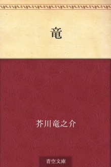 Ryu (Japanese Edition) - Ryūnosuke Akutagawa