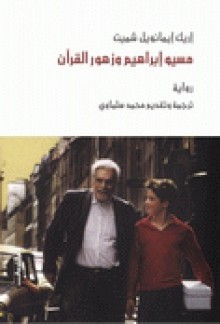 مسيو إبراهيم وزهور القرآن - Éric-Emmanuel Schmitt, إريك إيمانويل شميت, محمد سلماوي