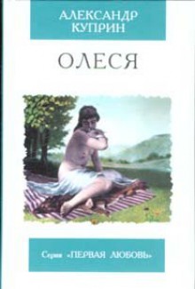 Олеся: Повесть - Aleksandr Kuprin