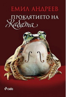 Проклятието на жабата - Emil Andreev, Емил Андреев