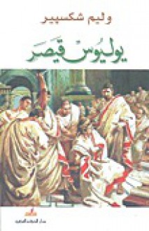 يوليوس قيصر - وليم شكسبير, رحاب عكاوي, William Shakespeare