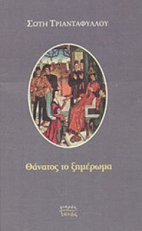 Θάνατος το Ξημέρωμα - Soti Triantafillou, Σώτη Τριανταφύλλου