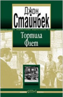 Тортила Флет - John Steinbeck, Цветан Стоянов