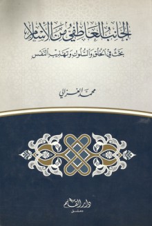 الجانب العاطفي من الإسلام - محمد الغزالي