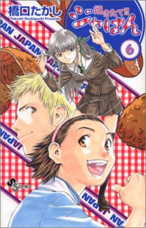 焼きたて!!ジャぱん 6 (コミック) - Takashi Hashiguchi, 橋口 たかし