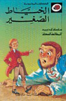 الخياط الصغير - سلسلة ليديبرد للمطالعة السهلة LadyBird