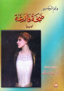 ضجة فارغة - محمد عناني, وليم شكسبير, William Shakespeare