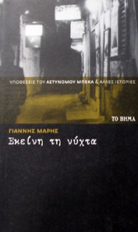 Εκείνη τη νύχτα - Γιάννης Μαρής, Yannis Maris