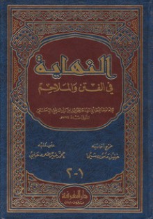 النهاية في الفتن والملاحم - ابن كثير