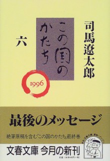 Kono Kuni No Katachi 6 - Ryōtarō Shiba