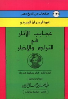 قيام وسقوط على بك - عبد الرحمن الجبرتي