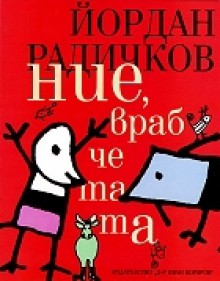 Ние, врабчетата - Йордан Радичков, Yordan Radichkov