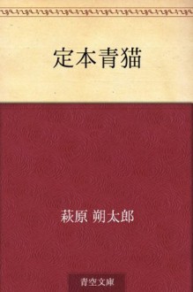 Teihon aoneko (Japanese Edition) - Sakutaro Hagiwara