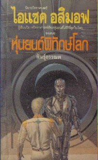 หุ่นยนต์พิทักษ์โลก (Robots and Empire) - Isaac Asimov, พันธุ์ อรรณพ