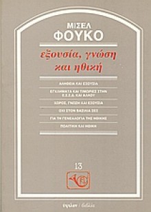 Εξουσία, γνώση και ηθική - Michel Foucault, Μισέλ Φουκό