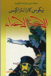 الأخوة الأعداء - Nikos Kazantzakis, رحاب عكاوي, نيكوس كازانتزاكي