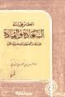 الطريق إلى السعادة والقيادة للدول والمجتمعات الإسلامية الحرة - أبو الحسن الندوي