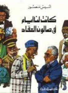 فى صالون العقاد كانت لنا ايام - أنيس منصور