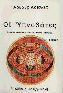 Οι Υπνοβάτες - Arthur Koestler, Ιωάννα Χατζηνικολή