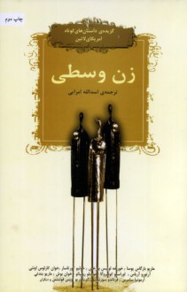 زن وسطی - اسدالله امرایی, Julio Cortázar, Mario Vargas Llosa, Mario Benedetti, Horacio Quiroga, Liliana Heker, Juan Carlos Onetti, Fernando Sorrentino, Juan Bosch, Juan José Arreola, Arturo Arias, Fernando Silva, Murilo Rubião, Dina Silviera de Cruze, Armonia Somers, Nicholas C. 