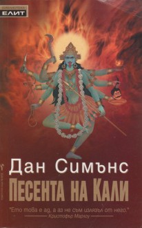 Песента на Кали - Dan Simmons, Дан Симънс, Емилия Масларова