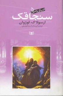 دریای زمین 5 : سنجاقک / Tales from Earth Sea (The Earthsea Cycle, #5) - Ursula K. Le Guin, ارسولا ک. لوژوان