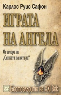 Играта на ангела (Гробището на забравените книги, #2) - Carlos Ruiz Zafón, Светла Христова