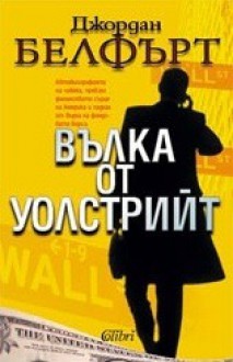 Вълка от Уолстрийт - Jordan Belfort, Венцислав К. Венков, Мария Бояджиева