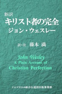 A Plain Account of Christian Perfection (Japanese Edition) - John Wesley, Fujimoto Mitsuru