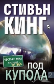 Под купола: Част 2 - Весела Прошкова, Адриан Лазаровски, Stephen King