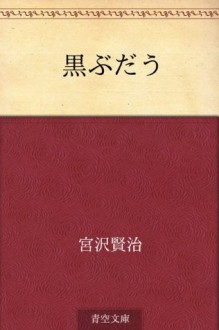 Kurobudo (Japanese Edition) - Kenji Miyazawa