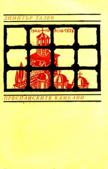 Преспанските камбани - Димитър Талев