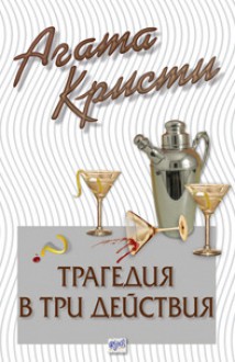 Трагедия в три действия - Agatha Christie