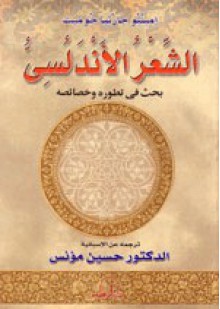 الشعر الاندلسي بحث في تطوره وخصائصه - اميليو جارثيا جوميث, حسين مؤنس