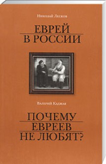 Еврей в России. Почему евреев не любят? - Nikolai Leskov, Николай Лесков, Валерий Каджая