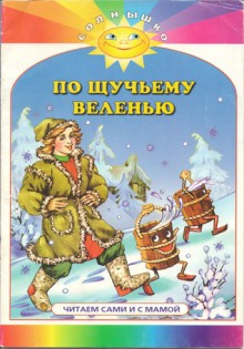 По щучьему веленью/ Po schuchiemu veleniyu (Solnyshko) - Alexei Nikolayevich Tolstoy