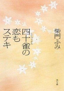 四十雀の恋もステキ (角川文庫) (Japanese Edition) - 柴門 ふみ