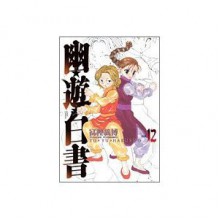 幽☆遊☆白書―完全版 12 [Yuu Yuu Hakusho Kanzenban 12] - Yoshihiro Togashi