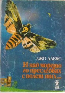 И над морето го преследвах с полет тих... - Joe Alex, Джо Алекс, Лина Василева