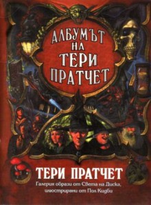 Албумът на Тери Пратчет - Terry Pratchett