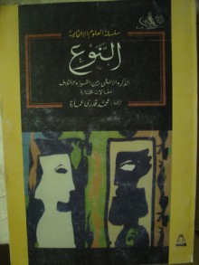 النوع : الذكر والأنثى بين التميز والإختلاف - Evelyn Ashton-Jones, Gary A. Olson, محمد قدري عمارة