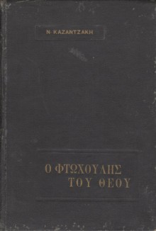 Ο φτωχούλης του Θεού - Nikos Kazantzakis, Νίκος Καζαντζάκης