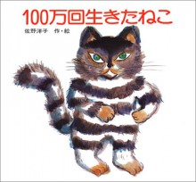 100万回生きたねこ (佐野洋子の絵本 (1)) - 佐野 洋子