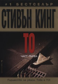 То, част 1 - Любомир Николов, Stephen King