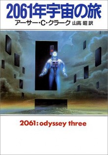 2061年宇宙の旅 [Nisen Rokujūichinen Uchū No Tabi] - Arthur C. Clarke, 山高 昭